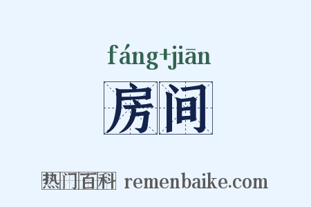 房间是什么意思的图片
